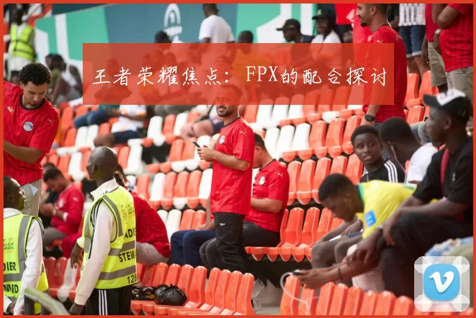 王者荣耀焦点：FPX的配合探讨