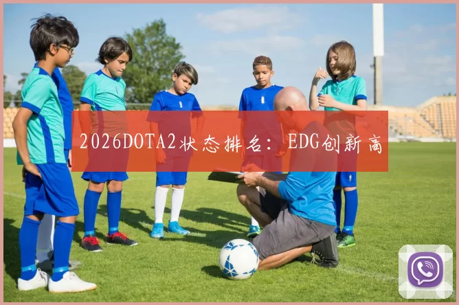 2026DOTA2状态排名：EDG创新高