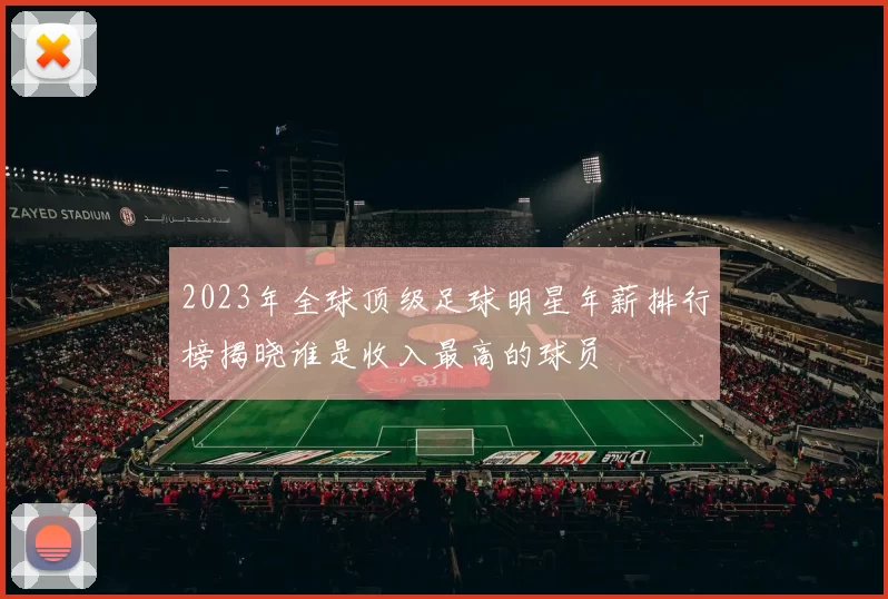 2023年全球顶级足球明星年薪排行榜揭晓谁是收入最高的球员