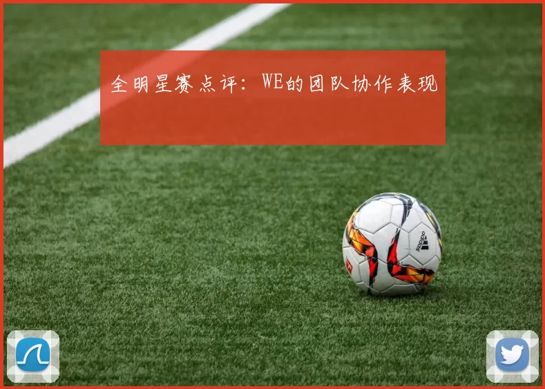 全明星赛点评：WE的团队协作表现