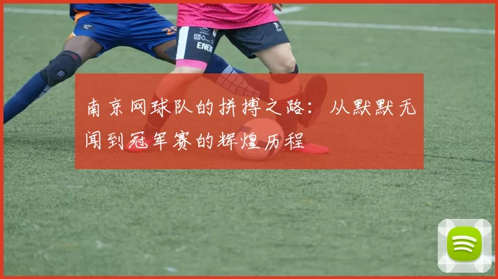 南京网球队的拼搏之路：从默默无闻到冠军赛的辉煌历程