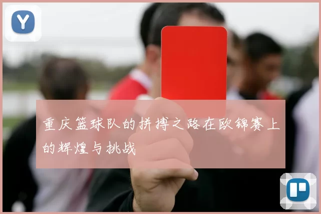 重庆篮球队的拼搏之路在欧锦赛上的辉煌与挑战