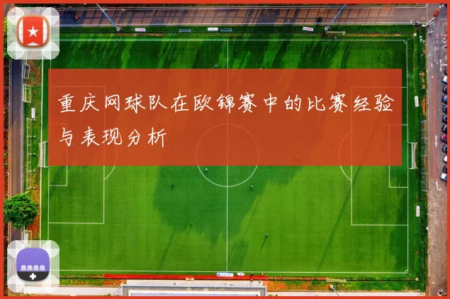 重庆网球队在欧锦赛中的比赛经验与表现分析