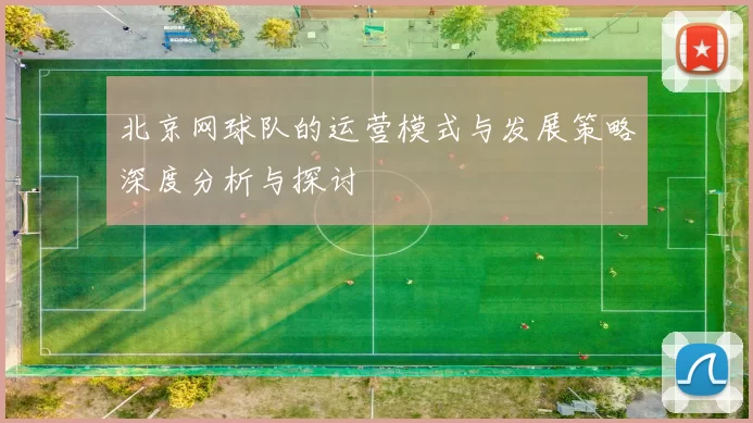 北京网球队的运营模式与发展策略深度分析与探讨
