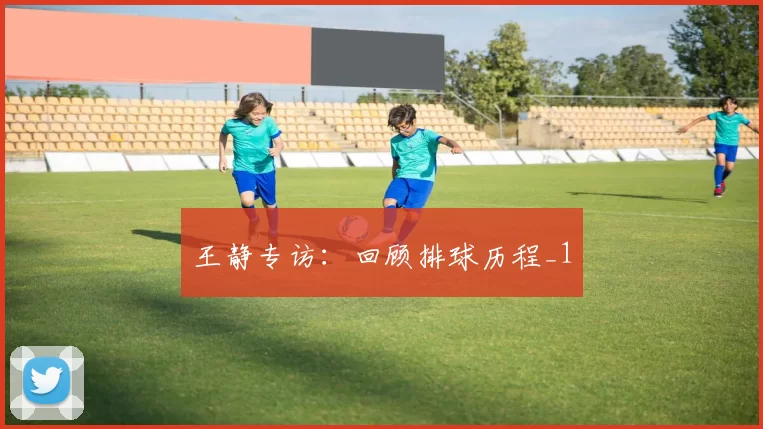 王静专访：回顾排球历程_1
